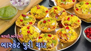 મહેમાનો માટે ઝટપટ બનાવો ચટપટી બાસ્કેટ પુરી  basket puri chaat recipe  basket puri katori chaat [upl. by Simpkins910]