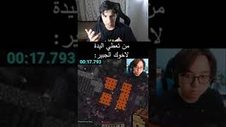 من اخوك الجبير ياخذ اليدة😒 gaming minecraft [upl. by Kylander585]