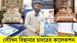 সৌখিন বিছানার চাদরের কালেকশন । Luxury Bed Sheet Bangladesh । Exclusive Bed Sheet Cheap Price Dhaka [upl. by Arrek]