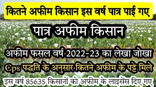 इस वर्ष पात्र पाए गई कुल अफीम किसान  अफीम फसल वर्ष 202223 का लेखा जोखा क्या रहा है afim niti 2022 [upl. by Ydnam]