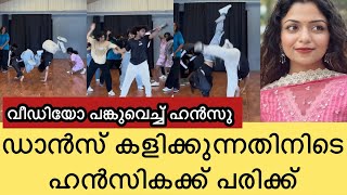 കോളേജിൽ ഡാൻസ് കളിക്കുന്നതിനിടെ പരിക്ക് പറ്റി hansika krishna പരിക്ക് പറ്റിയ ചിത്രങ്ങളുമായി ഹൻസു [upl. by Sarine]