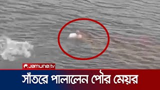 জনতার ধাওয়া খেয়ে দিঘী সাঁতরে পালালেন আখাউড়ার পৌর মেয়র  Akhawra  Jamuna TV [upl. by Aztiley]