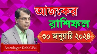 দৈনিক রাশিফল  Daily Rashifal 30 January 2024 । দিনটি কেমন যাবে।আজকের রাশিফল। AstrologerDrKCPal [upl. by Anatola]