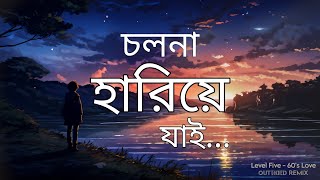 Cholona Hariye Jai Lyrics  চলোনা হারিয়ে যাই  Level Five  60s LOVE  OUTSKIED Remix [upl. by Ab498]