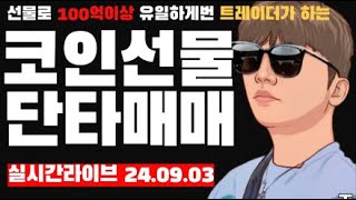 비트코인 실시간 지금 이순간 상승일까 하락장초입일까 단타매매1위 트레이딩방송 240903 라이브 [upl. by Annais144]