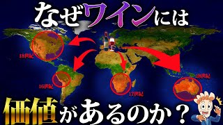 なぜワインには価値があるのか？【大人の常識】 [upl. by Saundra]