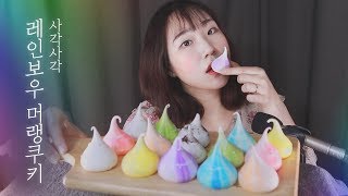 직접먹는 ASMR 바삭쫀득 대왕 머랭키스ㅣ소프트머랭쿠키ㅣMeringue cookie Eating Sounds [upl. by Teodor805]