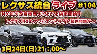 レクサス統合ライブ104 NX年次改良車両、いよいよ納車開始！RXアンビエントライト減光問題が… [upl. by Oster]