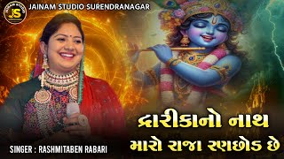 રશ્મિતાબેન રબારી દ્વારકાનો નાથ મારો રાજા રણછોડ છે rashmita Ben Rabari dwarkanath Maro Raja ranchod [upl. by Abie]