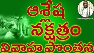 ఆశ్లేష నక్షత్రం వివాహ పొంతన ASLESHA Nakshatram Marriage Compatibility in Telugu  Umajee [upl. by Yud]