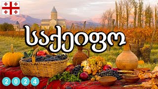 მიქსი  საქეიფო სიმღერების კრებული  Saqeifo Simgerebis Krebuli  Mix 2024 [upl. by Natye]