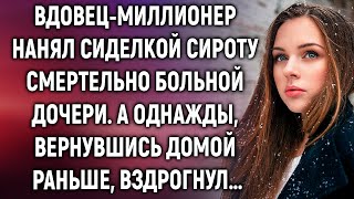 Вдовецмиллионер нанял сиделкой сироту для дочери А однажды вернувшись домой раньше… [upl. by Coveney603]