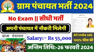 ग्राम पंचायत नई भर्ती 2024 apply online form  Gram Panchayat bharti 2024  Govt Job 2024 [upl. by Sigvard123]