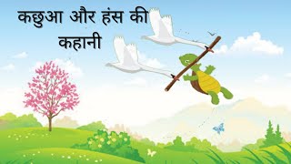 कछुआ और हंस की कहानी– Turtle and Swan Story in Hindi  Moral Stories  AS World [upl. by Euqinemod494]