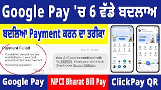 Google Pay ਚ 6 ਵੱਡੇ ਬਦਲਾਅ ਬਦਲਿਆ Payment ਕਰਨ ਦਾ ਤਰੀਕਾ [upl. by Nazario]