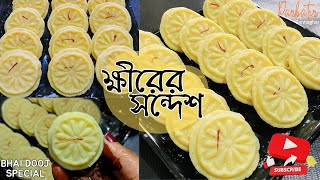 ক্ষীরের সন্দেশ  KHEERquotER SONDESH  SWEET RECIPE  BHAI DOOJ SPECIAL  VERY TASTY amp EASY TO MAKE [upl. by Zeeba]