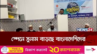 স্পেনে প্রবাসী বাংলাদেশিদের পরিচালনায় নতুন মসজিদ উদ্বোধন  News24 [upl. by Nassah675]