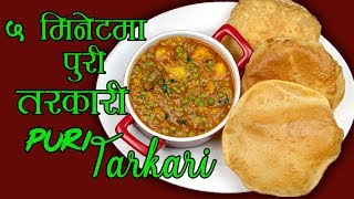 Puri Tarkari  ५ मिनेटमा फटाफट पुरी तरकारी  Puri ra Tarkari  Breakfast Recipe [upl. by Salinas935]