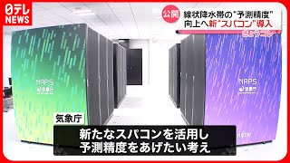 【新“スパコン”導入】線状降水帯の予測精度向上へ 気象庁が公開 [upl. by Dulciana978]