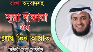 সুরা বাকারা এর শেষ তিন আয়াত শুনুন┇ মিশারি আল আফাসি [upl. by Osric]