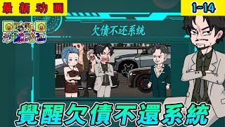 沙雕動畫《覺醒欠債不還系統》114 刚穿越银行就误转给我8000万，我转手买下一栋烂尾楼 小说 搞笑 沙雕 动画 爽文 咕叽沙雕动画 [upl. by Seaman]