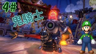 《路易吉洋樓３》幽靈琴師 彈一首好琴 競技場對決 國王騎士幽靈《Luigis Mansion 3》Switch 數位下載版 密瓜君 [upl. by Dena]