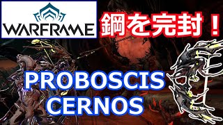 【Warframe】鋼の道のりも余裕！『PROBOSCIS CERNOS』で攻略【2022年版 ビルド紹介】 [upl. by Adnuhsar]