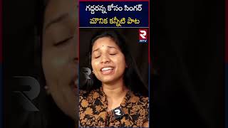 Pushpa Movie Singer Mounika Yadav Song On Gaddar  Folk Singer Gaddar Songs  RTV [upl. by Ayrolg817]