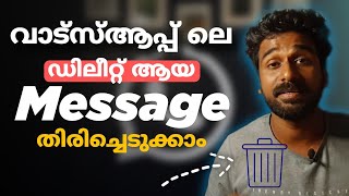 whatsapp deleted messages recovery malayalam ഡിലീറ്റ് ആയ മെസ്സേജ് തിരിച്ചെടുക്കാം [upl. by Gaddi]