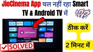 How to fix jiocinema is not working on smart tv  Smart TV par jiocinema app nahi chal raha hai [upl. by Innavoij212]