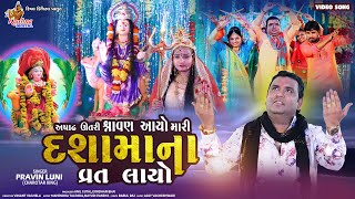 અષાઢ ઉતરી શ્રાવણ આયો મારી દશામાના વ્રત લાયો  PRAVIN LUNI  Dashama New Song [upl. by Thenna208]