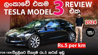 2024 Tesla Model 3 එක අපිට ගැළපෙයිද සිංහල Review Highland ටෙස්ලා Long Range EV Sinhala Review MRJ [upl. by Gnes]