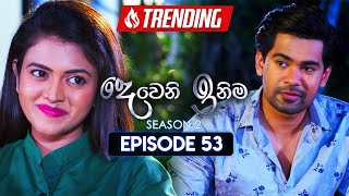 Deweni Inima දෙවෙනි ඉනිම  Season 02  Episode 53  20th December 2023 [upl. by Ryder]