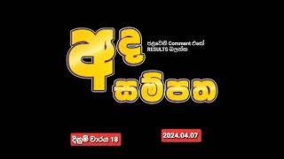 Ada Sampatha  අද සම්පත  20240407 [upl. by Sapienza526]