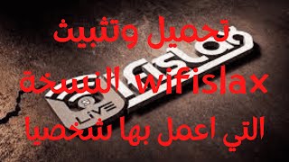 تحميل وتثبيث برنامج wifislax نسخة اكثر من رائعة وهي التي اعمل بيها شخصيا [upl. by Refinne597]