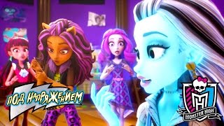 Электрическая мода  Под напряжением  Monster High [upl. by Ibur]