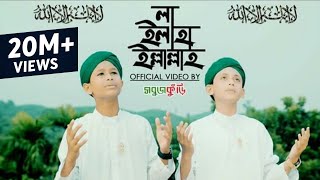 নতুন ইসলামিক গজল ২০১৮  লা ইলাহা ইল্লাল্লাহ  New Islamic Gojol 2018  La Ilaha Illallah  Sobujkuri [upl. by Kenti483]