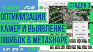 Оптимизация положения камер и выявление ошибок в положении маркеров в Agisoft Metashape [upl. by Hiltner]