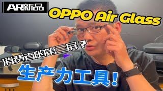 OPPO Air Glass 消费者的第三屏？生产力工具！ [upl. by Eidson905]