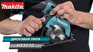 Makita HS301D Компактная аккумуляторная дисковая пила 85 мм с функцией обдува линии реза [upl. by Estel313]