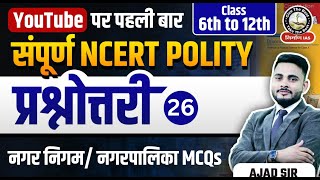 L26  नगर निगम नगरपालिका  Polity 6th to 12th Class NCERT through MCQs for UPSCPCS  Nirman IAS [upl. by Ailgna]