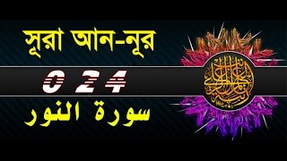 Surah Annoor with bangla translation  recited by mishari al afasy [upl. by Yldarb]