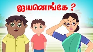 Aiyyaninge  Vilayattu Paadalgal  Chellame Chellam  Tamil Kids Songs [upl. by Ardys]