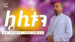 🔴አዲስ ዝማሬ quotሌሊቱን”  Lelitun  ሊቀ ዲያቆናት ነቢዩ ሳሙኤልDeaconNebiyuSamuel [upl. by Aliek]