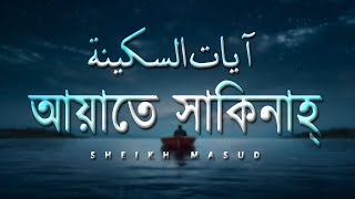 Ayat E Sakinah  Ayat Of Tranquillity  মন ভালো করার জন্য শুনুন আয়াতে সাকিনাহ। Sheikh Masud [upl. by Lurie306]