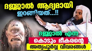 ദജ്ജാൽ ആദ്യമായി ഇറങ്ങിയത് ദജ്ജാൽ എന്ന കൊടും ഭീകരന്റെ അത്യപൂർവ്വവിവരങ്ങൾ Dajjal  Kummanam usthad [upl. by Ynaittirb88]