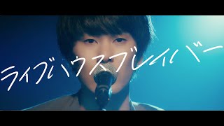 近石涼 『ライブハウスブレイバー』official MV [upl. by Ahsanat811]