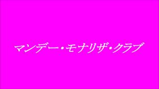 ピンク・レディー マンデーモナリザクラブ cover [upl. by Oirasor]