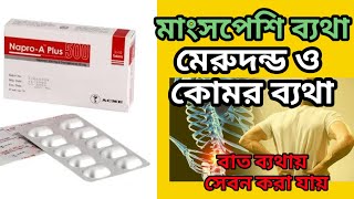 napro a plus 500 এর কাজ কিnaproxen 500 mg tablet এর কাজ কিঅন্যতম একটি ব্যথার ট্যাবলেট [upl. by Ahtekal]