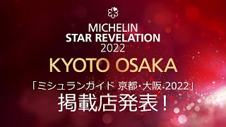 「ミシュランガイド京都･大阪2022」掲載店発表！MICHELIN Guide KYOTO OSAKA Star Revelation [upl. by Nohsyar208]